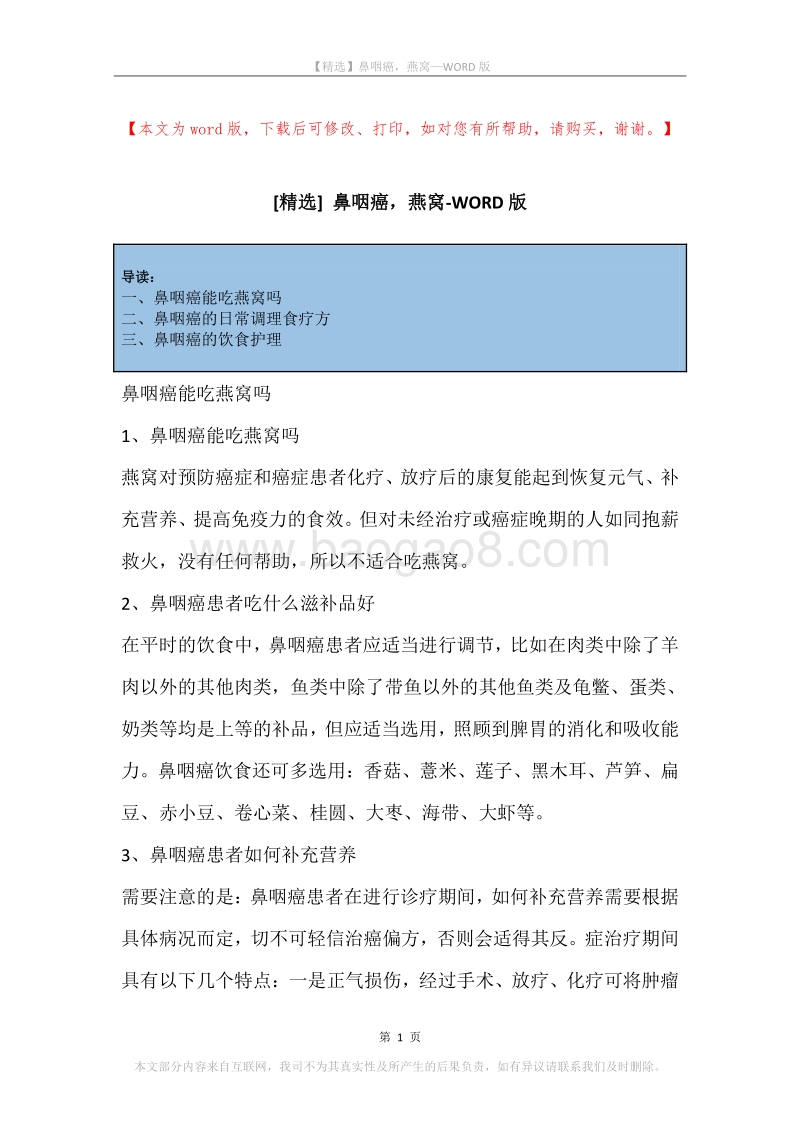 鼻咽癌，燕窝.docx_第1页