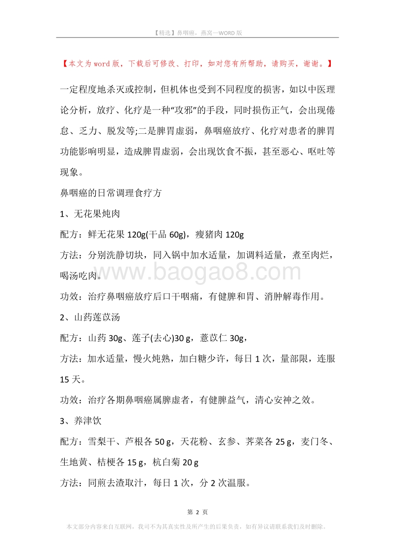 鼻咽癌，燕窝.docx_第2页