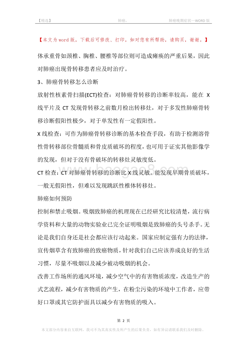 -肺癌，-肺癌晚期症状.docx_第2页