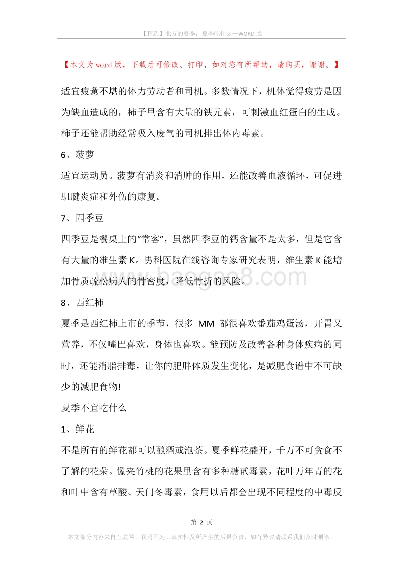北方的夏季，夏季吃什么.docx_第2页