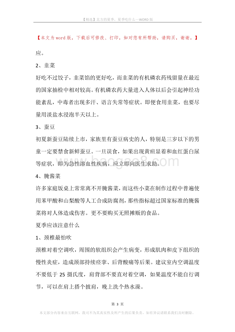 北方的夏季，夏季吃什么.docx_第3页