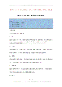 北方的夏季，夏季吃什么.docx