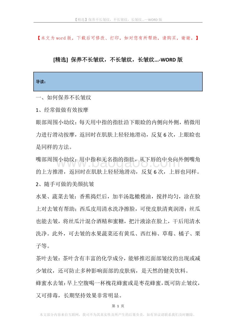 保养不长皱纹，不长皱纹，长皱纹....docx_第1页
