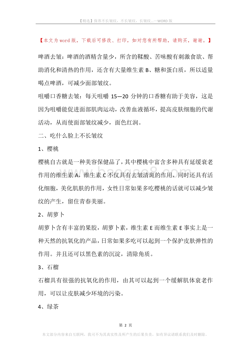 保养不长皱纹，不长皱纹，长皱纹....docx_第2页