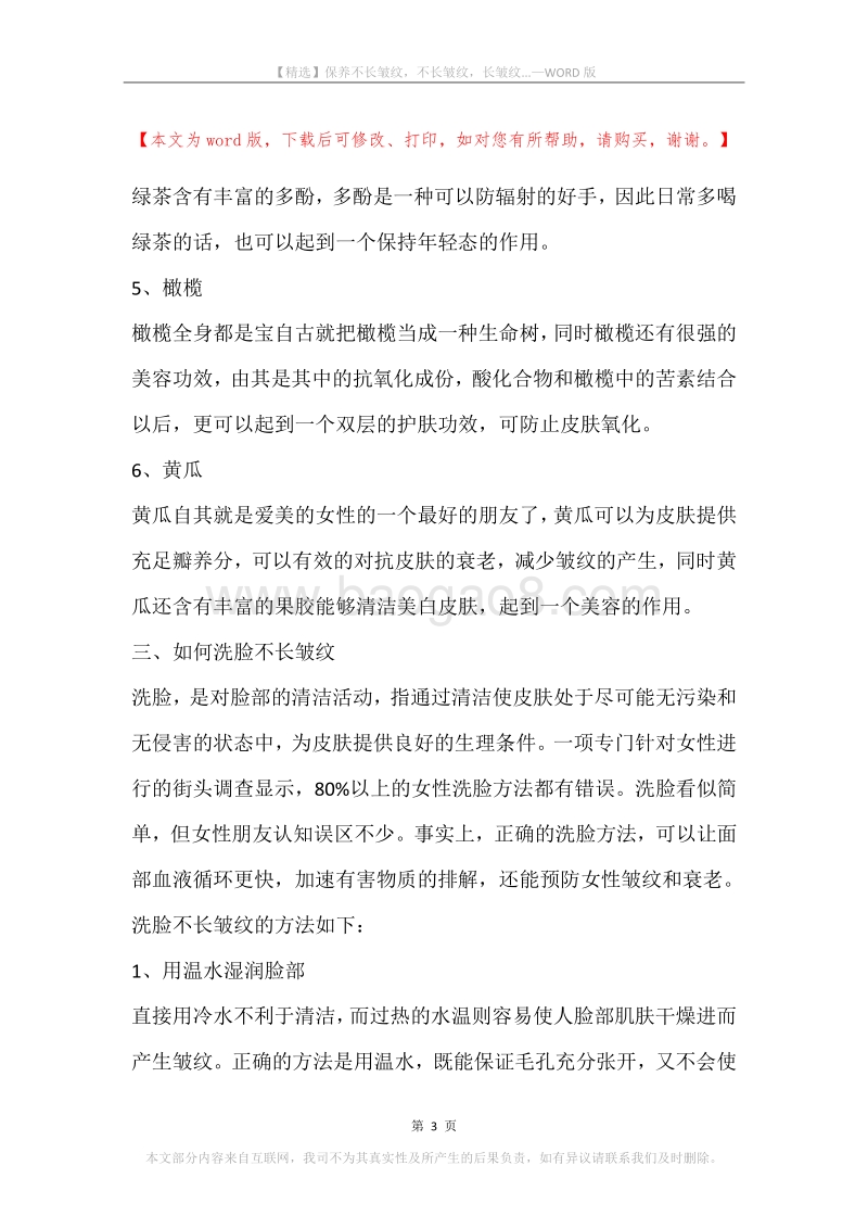 保养不长皱纹，不长皱纹，长皱纹....docx_第3页