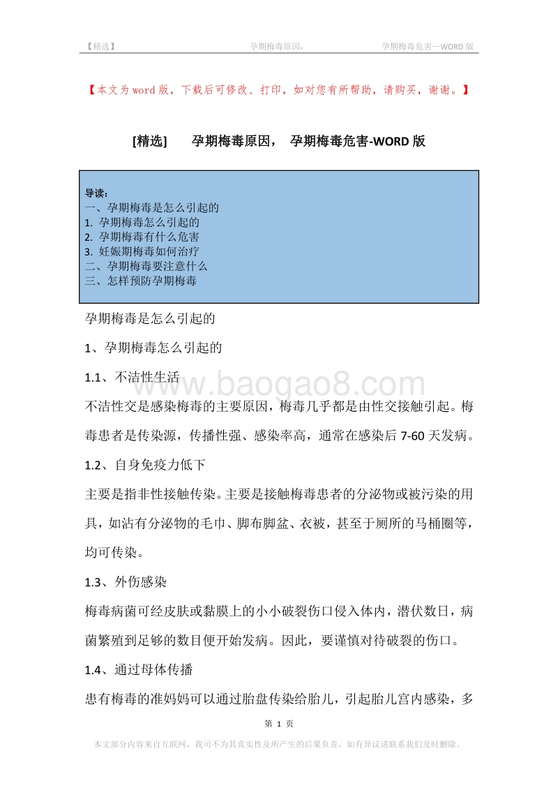 -孕期梅毒原因，-孕期梅毒危害.docx_第1页