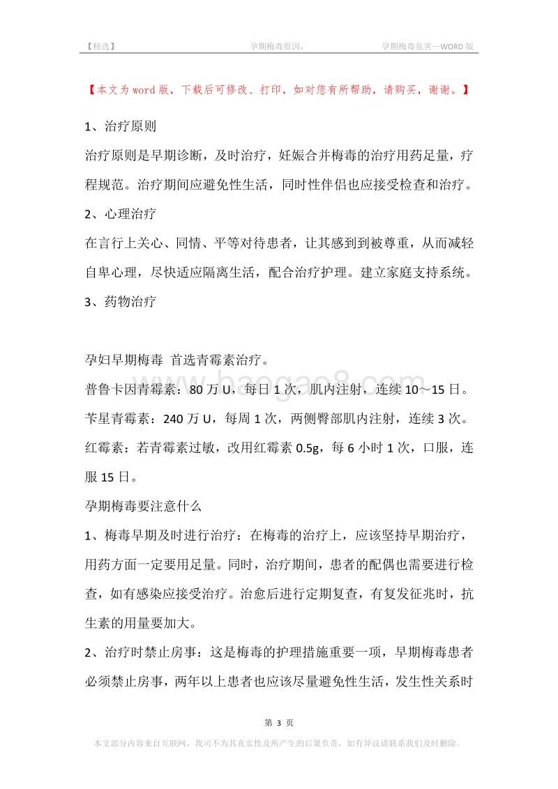 -孕期梅毒原因，-孕期梅毒危害.docx_第3页