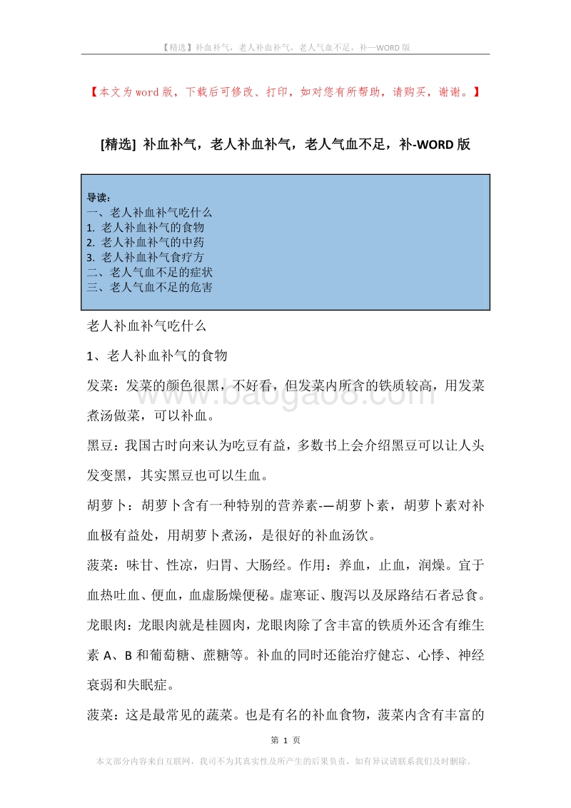 补血补气，老人补血补气，老人气血不足，补.docx_第1页
