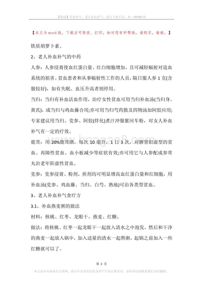 补血补气，老人补血补气，老人气血不足，补.docx_第2页