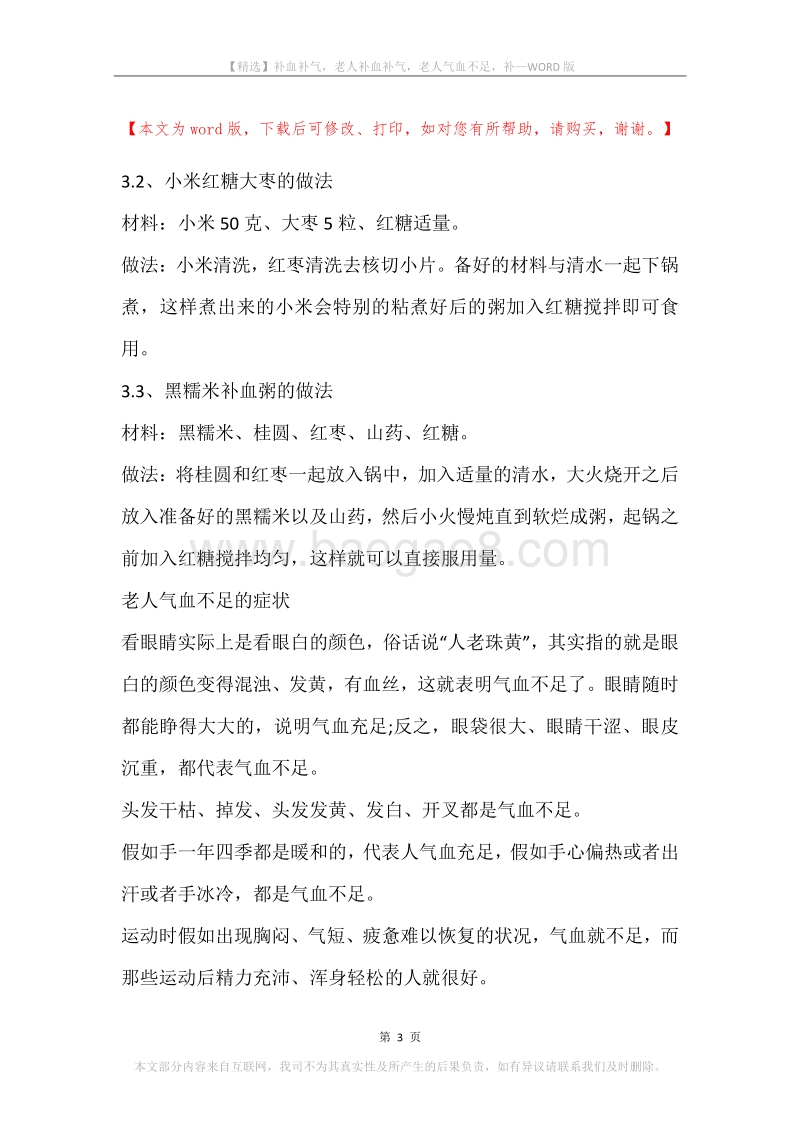 补血补气，老人补血补气，老人气血不足，补.docx_第3页