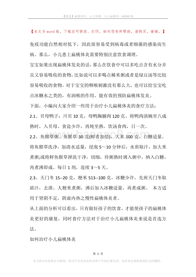 扁桃体炎，小儿保健，小儿扁桃体.docx_第2页