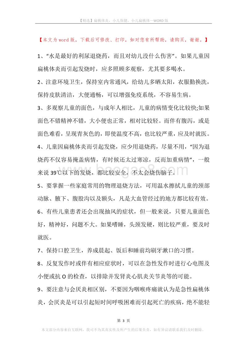 扁桃体炎，小儿保健，小儿扁桃体.docx_第3页