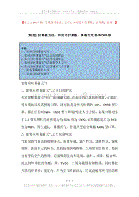 防雾霾方法，如何防护雾霾，雾霾的危害.docx