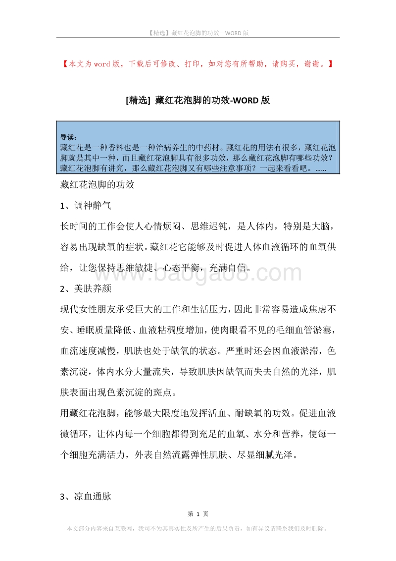藏红花泡脚的功效.docx_第1页