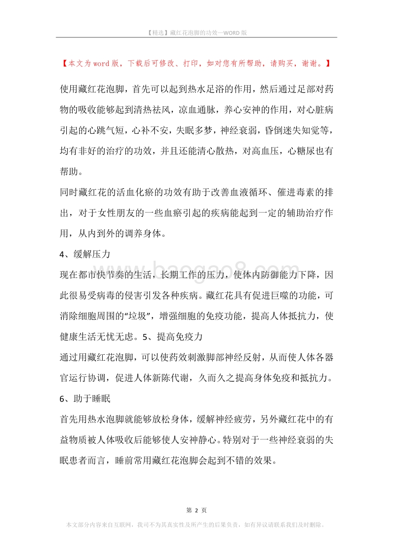 藏红花泡脚的功效.docx_第2页