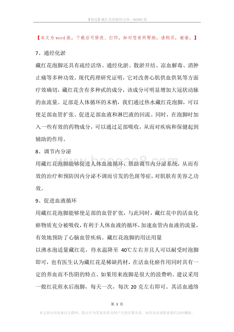 藏红花泡脚的功效.docx_第3页