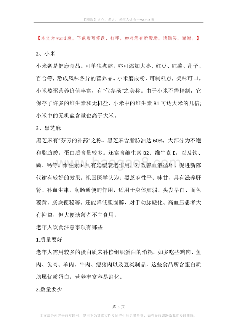 点心，老人，老年人饮食.docx_第3页