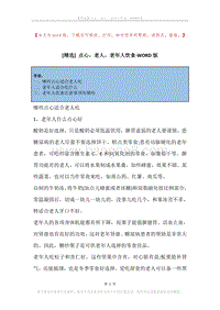 点心，老人，老年人饮食.docx