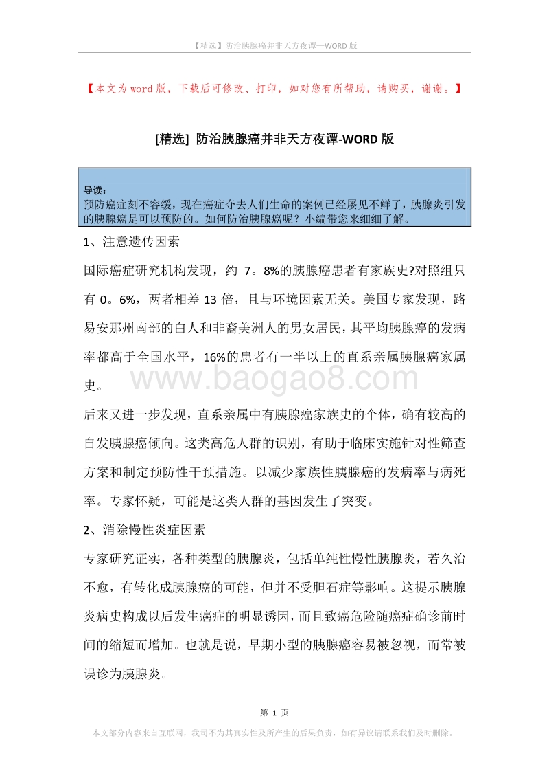 防治胰腺癌并非天方夜谭.docx_第1页