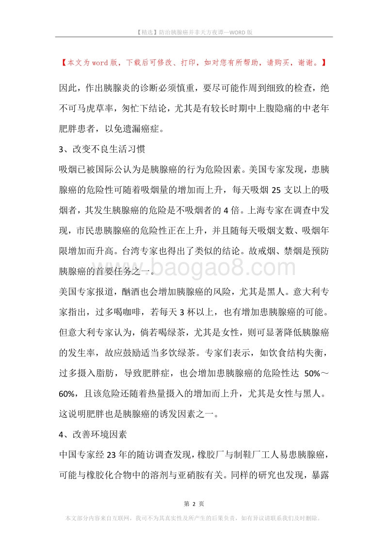 防治胰腺癌并非天方夜谭.docx_第2页