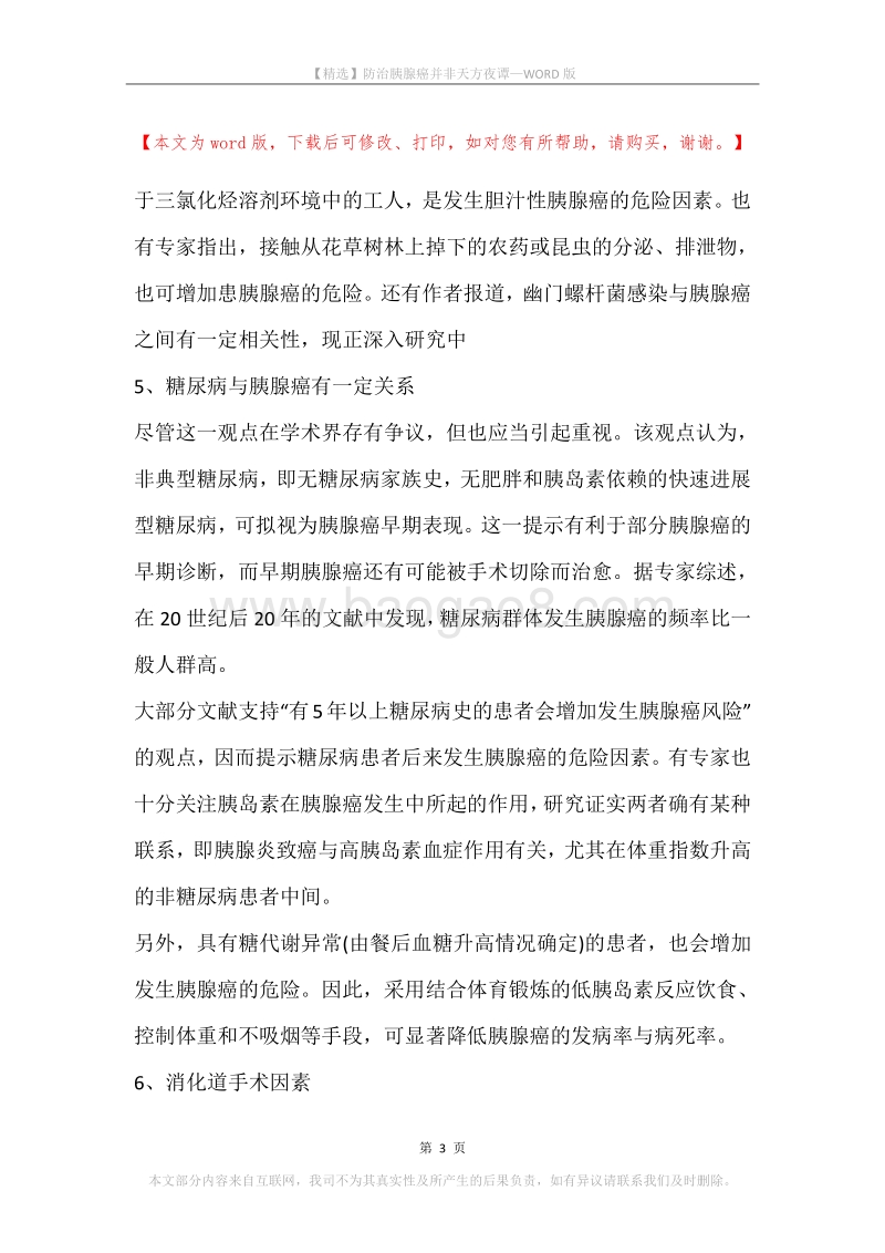 防治胰腺癌并非天方夜谭.docx_第3页