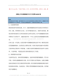 防治胰腺癌并非天方夜谭.docx