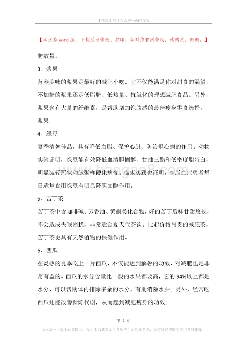 吃什么减肥.docx_第2页