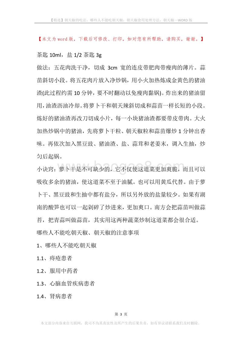 朝天椒的吃法，哪些人不能吃朝天椒，朝天椒食用处理方法，朝天椒.docx_第3页