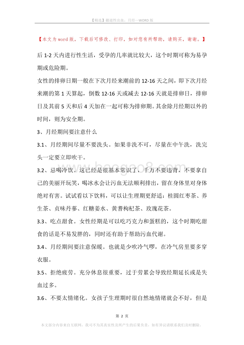 撤退性出血，月经.docx_第2页