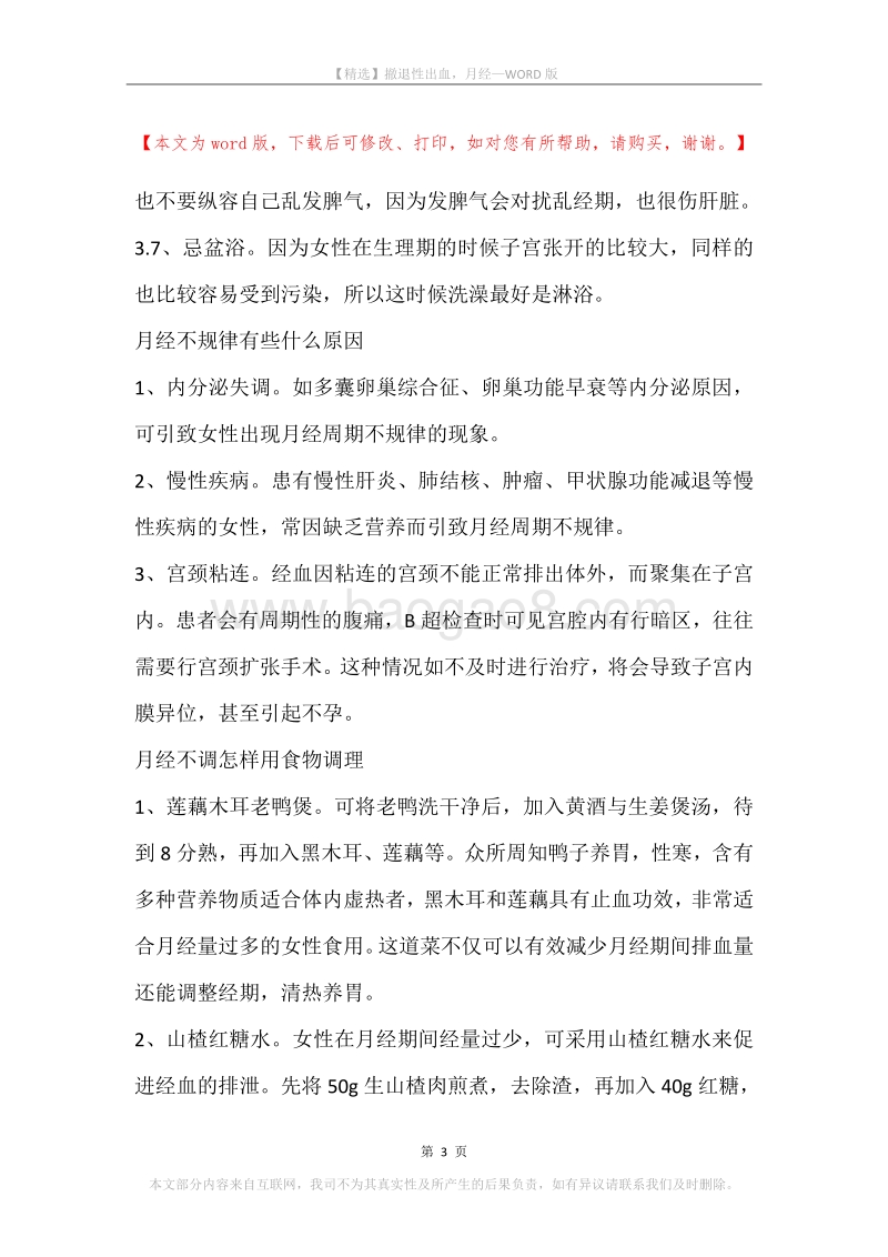 撤退性出血，月经.docx_第3页
