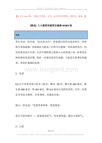 八大蔬菜保健更加健康.docx