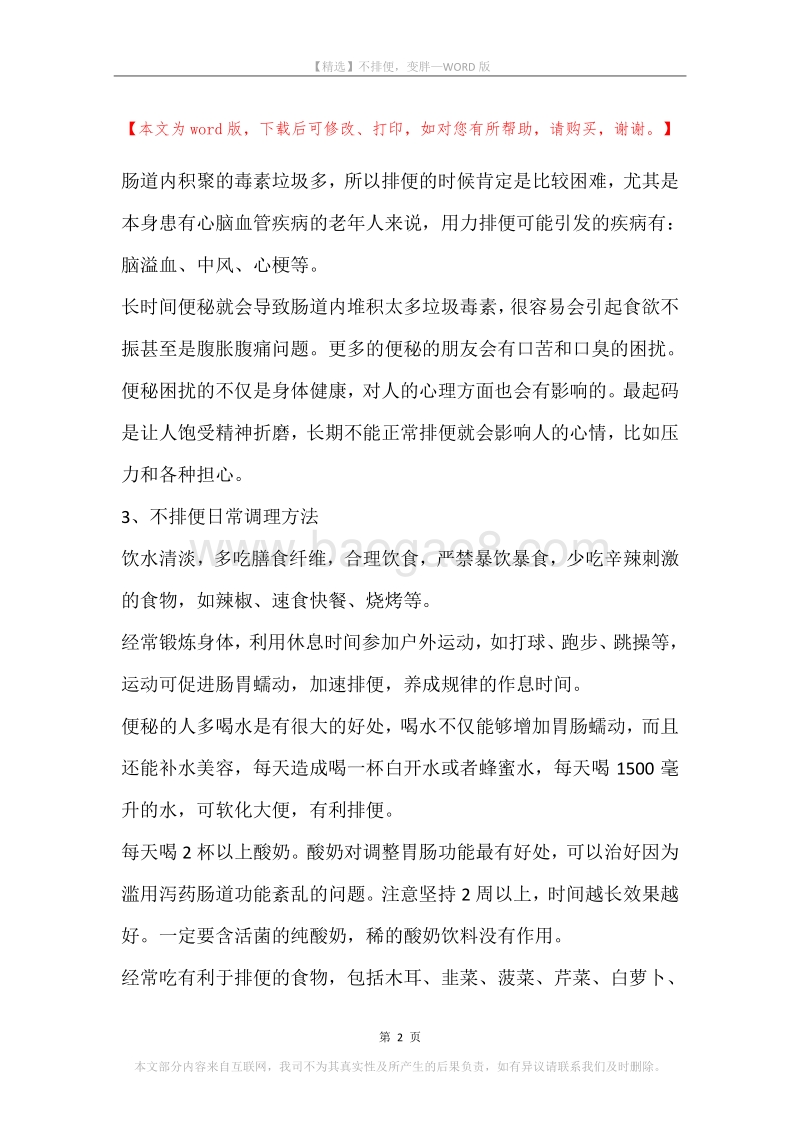 不排便，变胖.docx_第2页