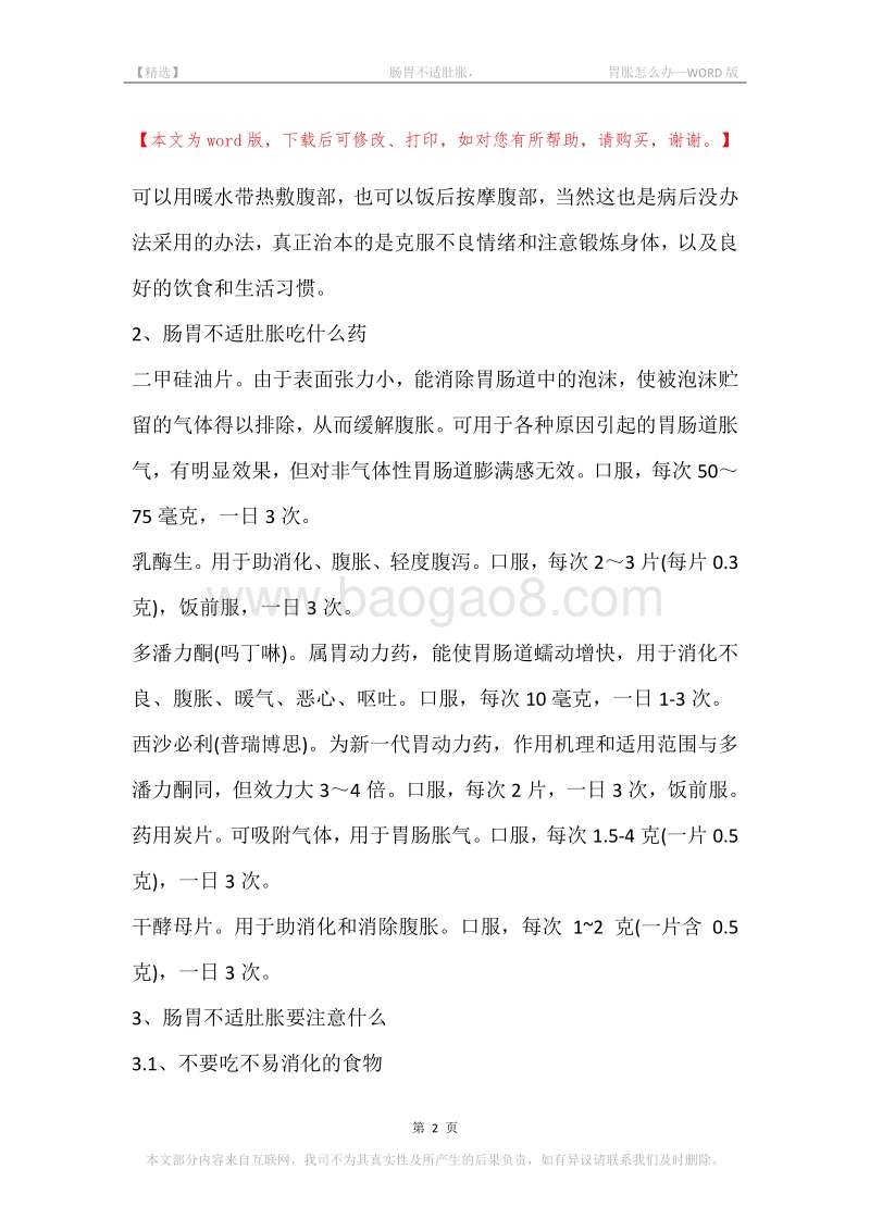 -肠胃不适肚胀，-胃胀怎么办.docx_第2页