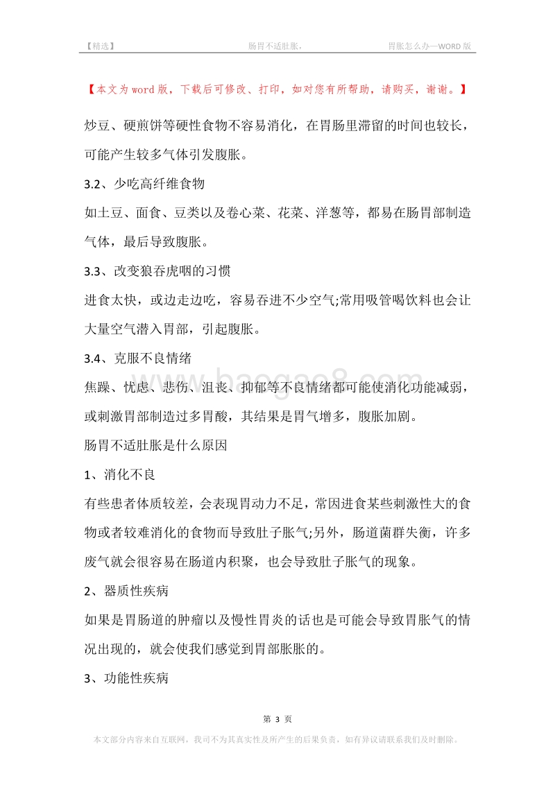 -肠胃不适肚胀，-胃胀怎么办.docx_第3页
