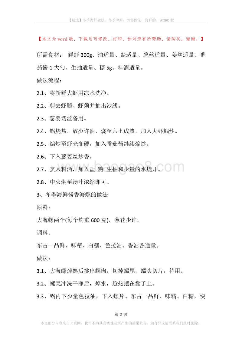冬季海鲜做法，冬季海鲜，海鲜做法，海鲜的.docx_第2页
