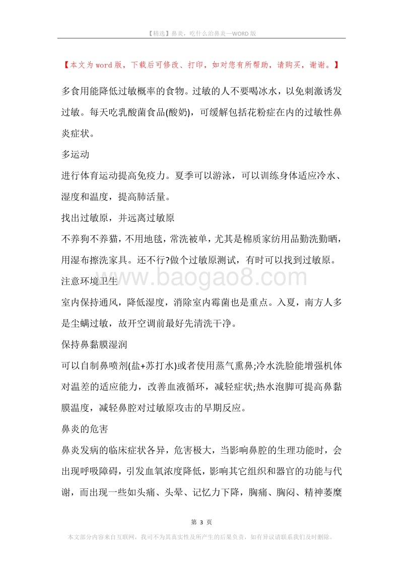鼻炎，吃什么治鼻炎.docx_第3页