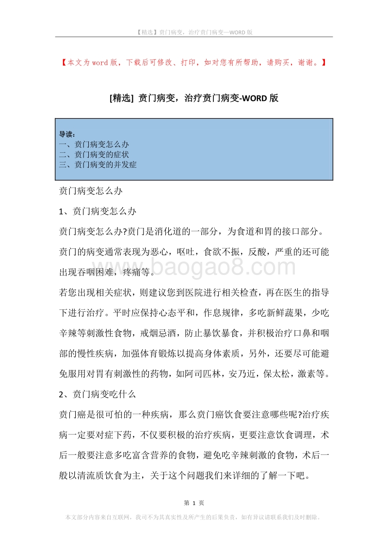 贲门病变，治疗贲门病变.docx_第1页