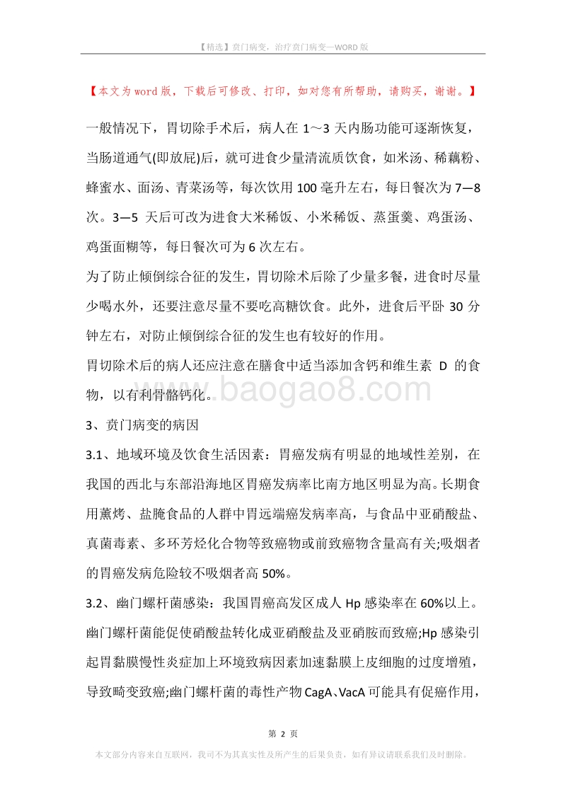 贲门病变，治疗贲门病变.docx_第2页