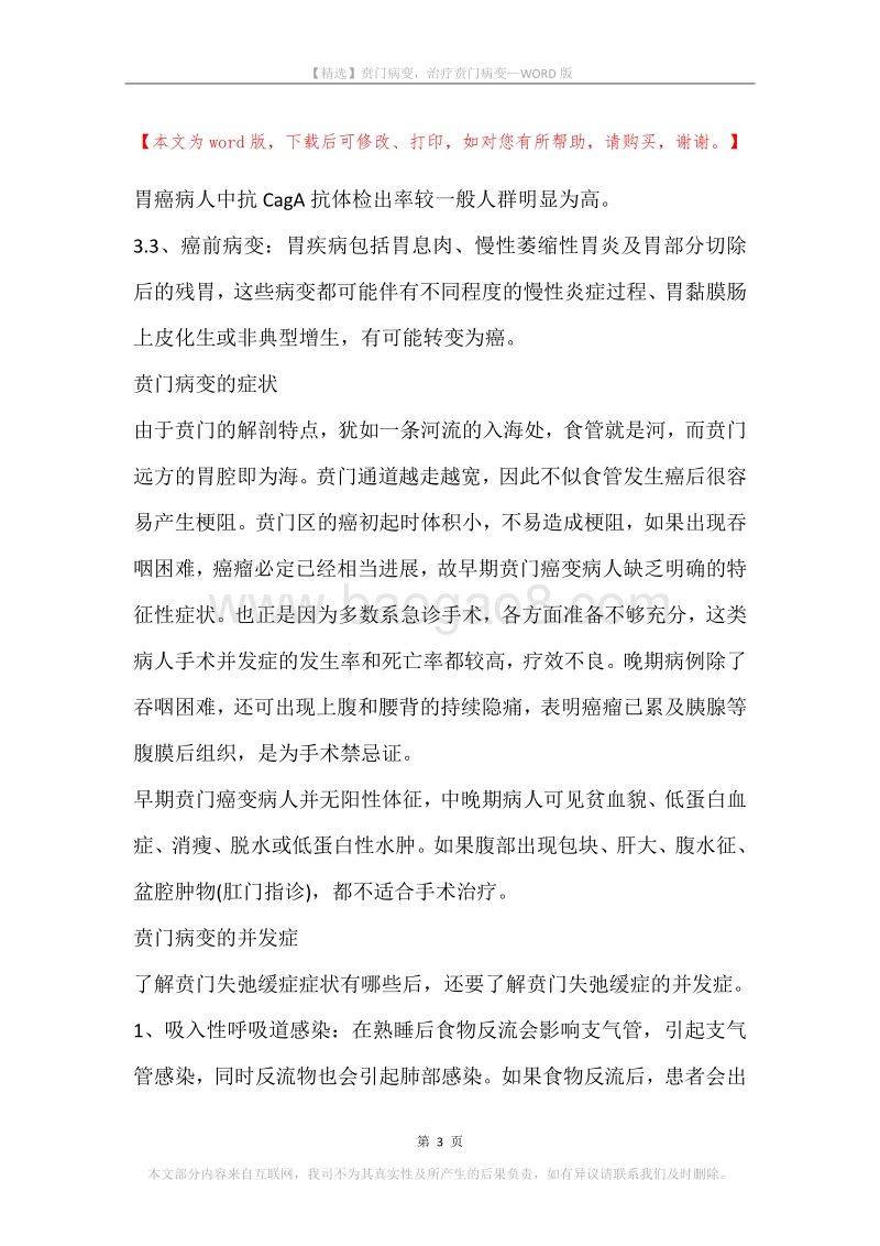 贲门病变，治疗贲门病变.docx_第3页