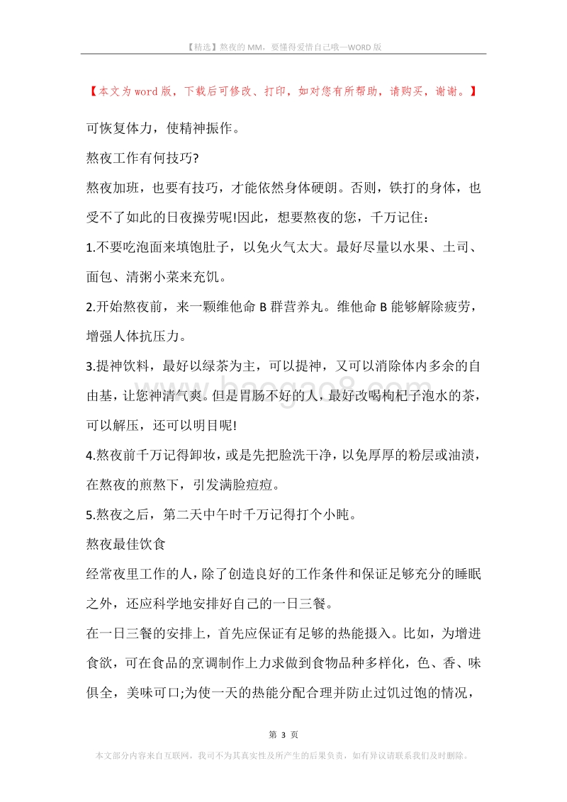 熬夜的MM，要懂得爱惜自己哦.docx_第3页