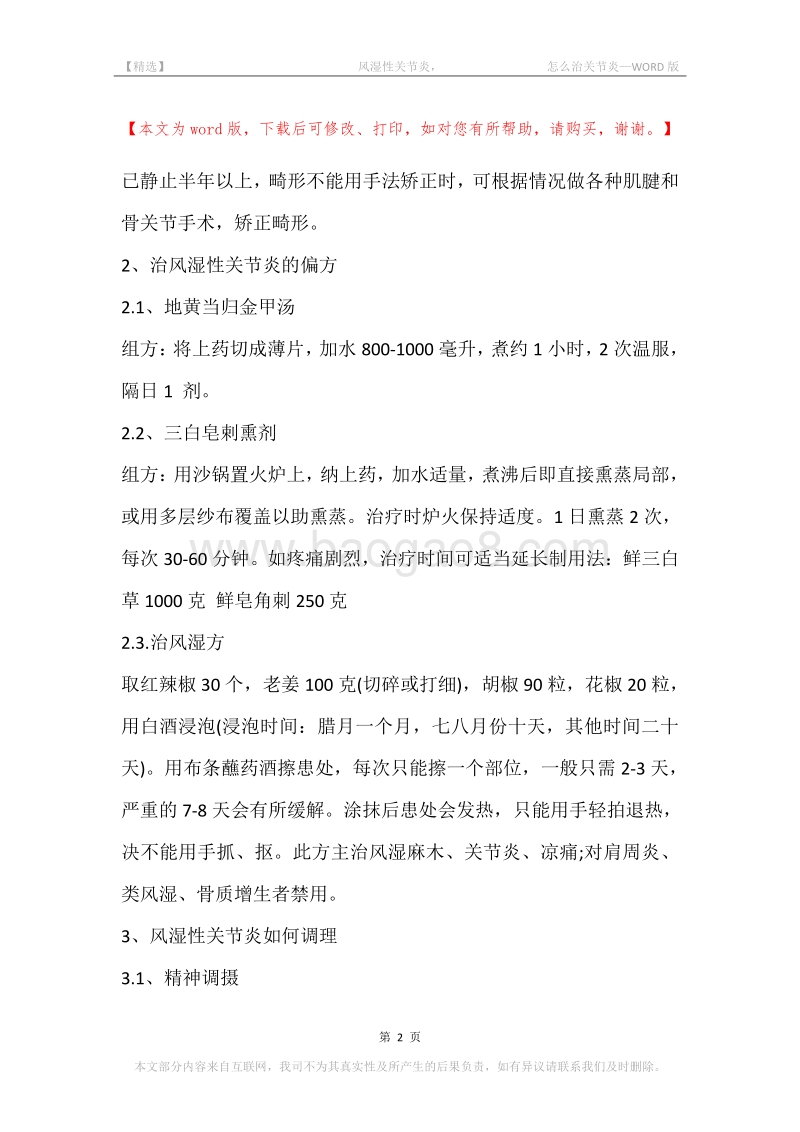-风湿性关节炎，-怎么治关节炎.docx_第2页