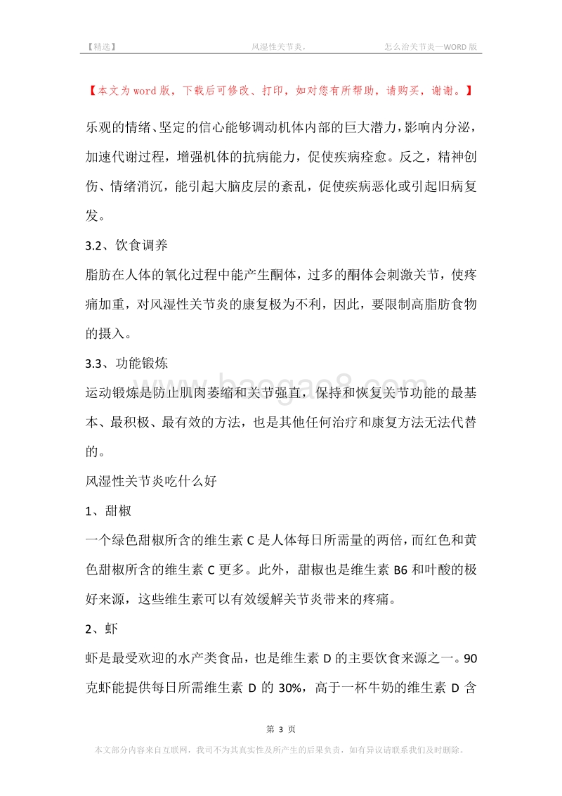 -风湿性关节炎，-怎么治关节炎.docx_第3页