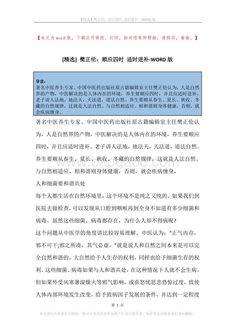 樊正伦：顺应四时适时进补.docx_第1页