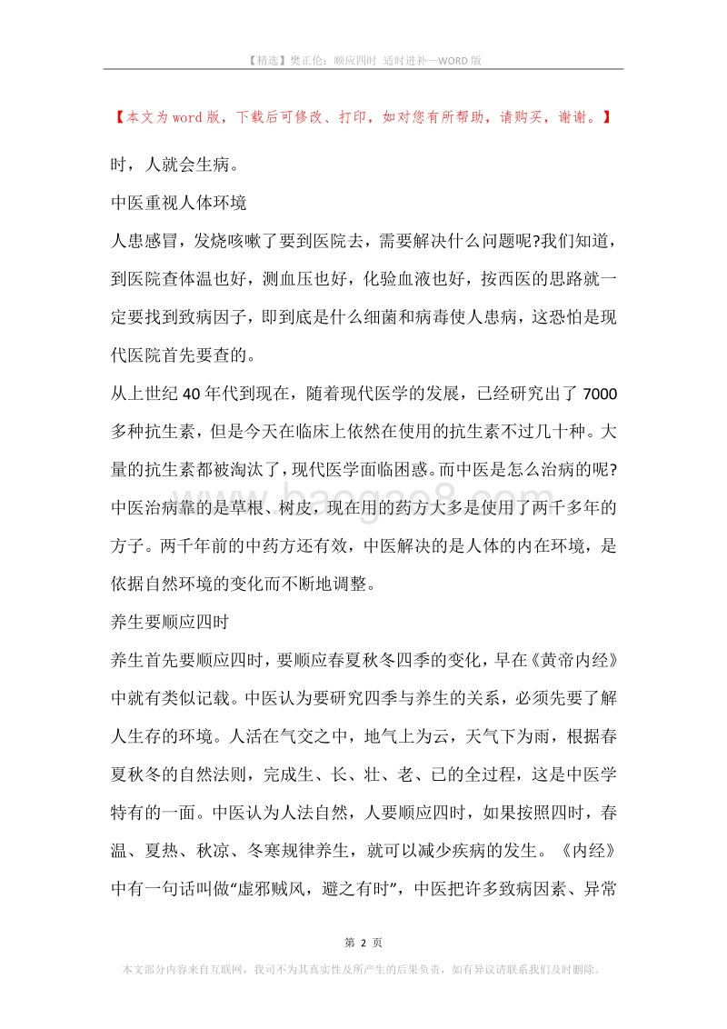 樊正伦：顺应四时适时进补.docx_第2页
