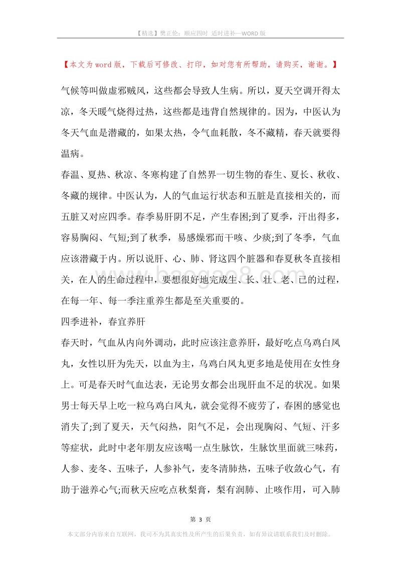 樊正伦：顺应四时适时进补.docx_第3页