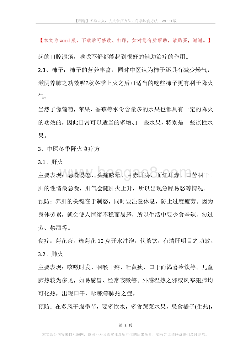 冬季去火，去火食疗方法，冬季饮食方法.docx_第2页
