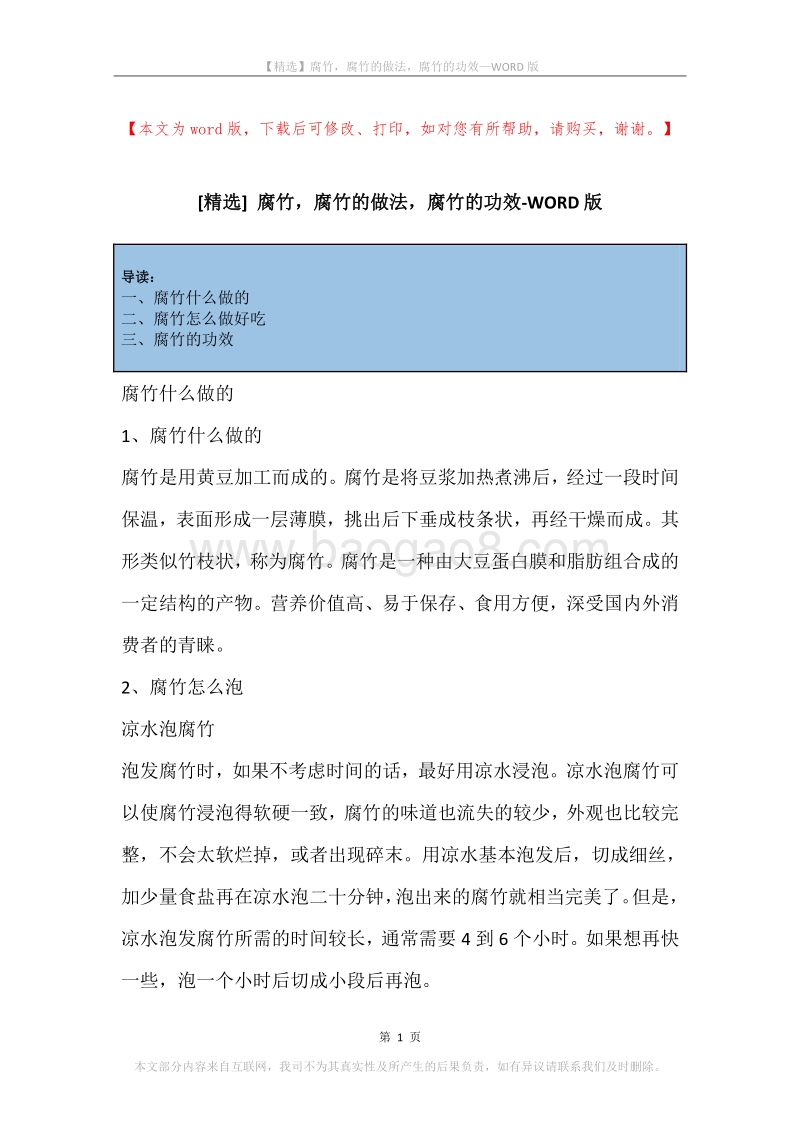 腐竹，腐竹的做法，腐竹的功效.docx_第1页