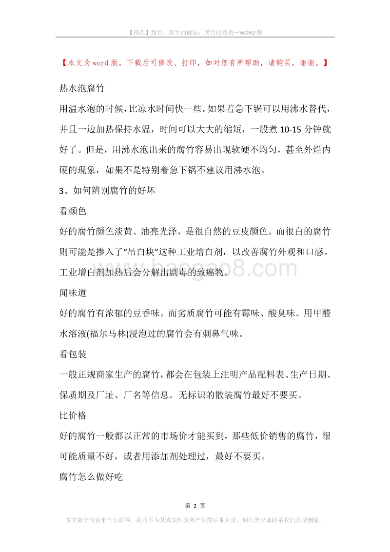 腐竹，腐竹的做法，腐竹的功效.docx_第2页