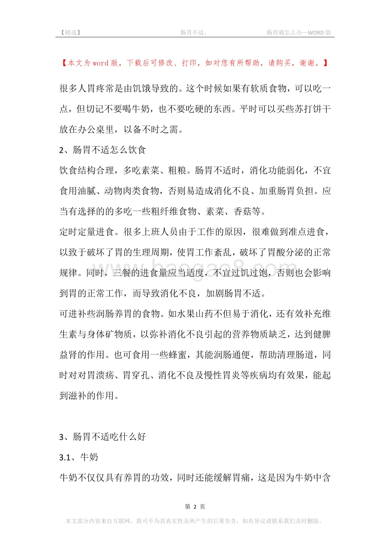 -肠胃不适，-肠胃痛怎么办.docx_第2页