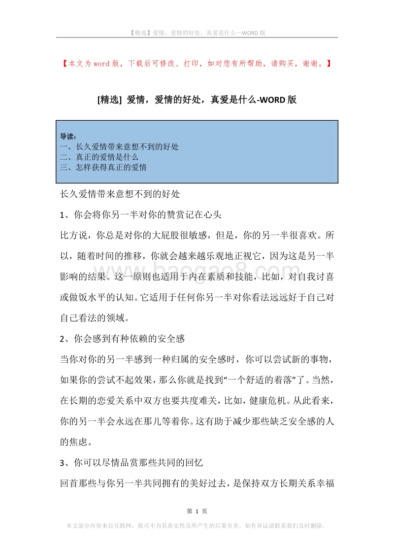 爱情，爱情的好处，真爱是什么.docx_第1页